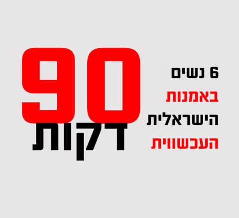 6 נשים באמנות הישראלית העכשווית