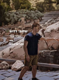 ונפל אור | שלומי ללוש