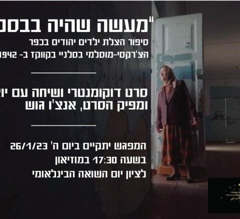 יום השואה הבינלואמי במוזיאון בר-דוד